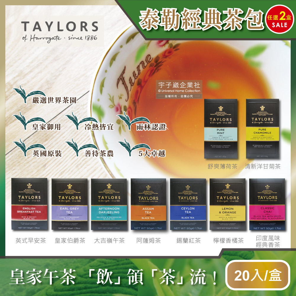 (2盒任選超值組)英國Taylors泰勒茶-特級經典茶包系列20入/盒(雨林聯盟及女王皇家認證)✿70D033